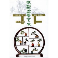 微型盆景艺术
