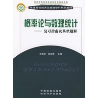 概率论与数理统计——复习指南及典型题解/普通高校经济及管理学科规划教材