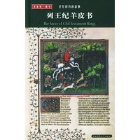 列王纪羊皮书——圣经旧约的故事(精装)