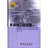 生命线工程抗震：基础理论与应用