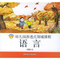 语言·大班.上——幼儿园渗透式领域课程