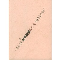 文学的根