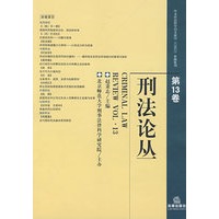 刑法论丛(第13卷)