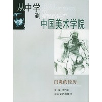 从中学到中央美术学院－闫炎的经历