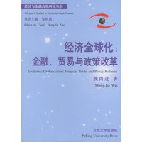 经济全球化：金融、贸易与政策改革——经济与金融高级研究丛书