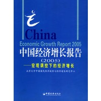 中国经济增长报告（2005）：宏观调控下的经济增长