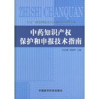 中药知识产权保护和申报技术指南