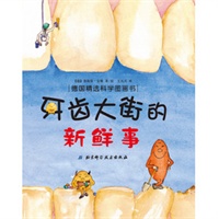 德国精选科学图画书 牙齿大街的新鲜事