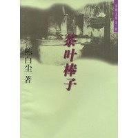茶叶棒子