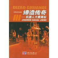 缔造传奇——机器人大赛揭秘