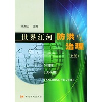 世界江河防洪与治理（上下册）