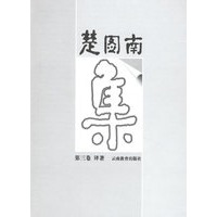 楚图南集（三）