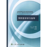 预防医学学习指导