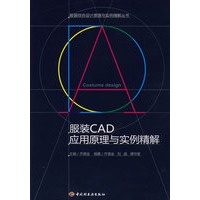 服装CAD应用原理与实例精解－服装综合设计原理与实例精解丛书