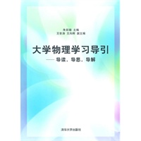 大学物理学习导引——导读，导思，导解