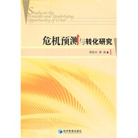 危机预测与转化研究