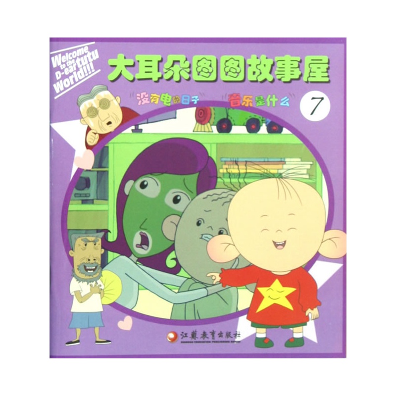 《大耳朵图图故事屋(7)》《大耳朵图图故事屋