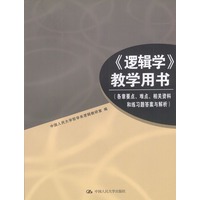 《逻辑学》教学用书