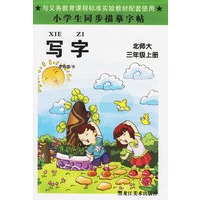 小学生同步描摹字帖：写字（北师大·三年级上册）