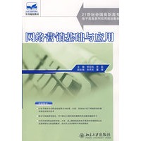 网络营销基础与应用