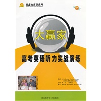 大赢家高考英语听力实战演练