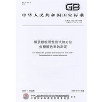 煤质颗粒活性炭试验方法 焦糖脱色率的测定