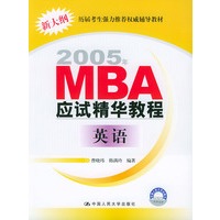 2005年MBA应试精华教程：英语