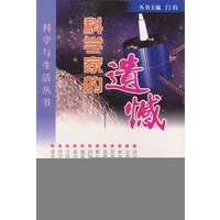 科学家的遗憾