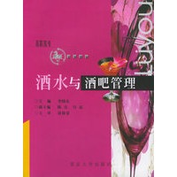 酒水与酒吧管理——高职高专旅游系列教材