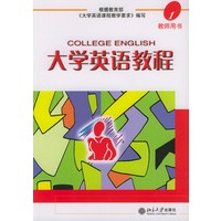 大学英语教程1（附CD-ROM光盘一张教师用书）