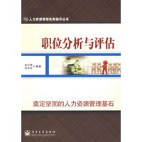 职位分析与评估