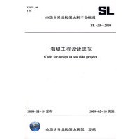 海堤工程设计规范SL435-2008