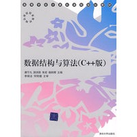 数据结构与算法（C++版）（高等学校计算机课程规划教材）