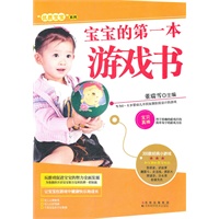 宝宝的第一本游戏书