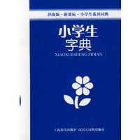 小学生字典