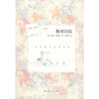 绝对自信 (心理·自助·行为）