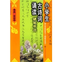 小学生古诗词诵读硬笔书法