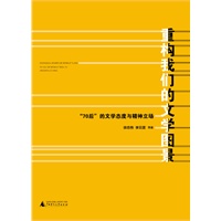 重构我们的文学图景——“70后”的文学态度与精神立场