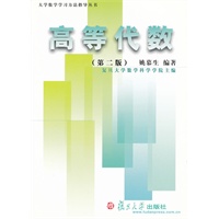 高等代数——大学数学学习方法指导丛书（第二版）