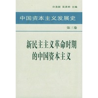 中国资本主义发展史 第三卷 新民主主义革命