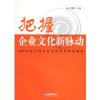 把握企业文化新脉动：2004年度全国企业文化优秀奖案例集