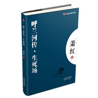 呼兰河传·生死场