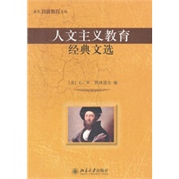 人文主义教育经典文选
