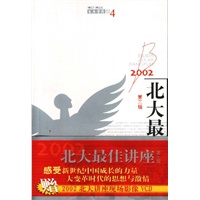 2002北大最佳讲座(第三辑赠2002北大讲座现场影像VCD)