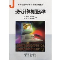 现代计算机图形学(新世纪高等学校计算机系列教材)