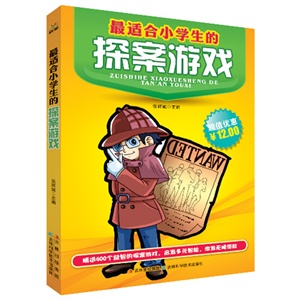 最适合小学生的探案游戏        