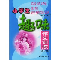 小学生趣味作文训练 四年级