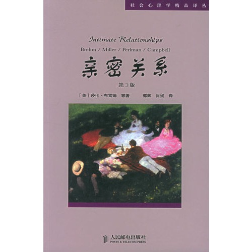亲密关系(第三版—社会心理学精品译丛