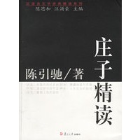 庄子精读/汉语言文学原典精读系列