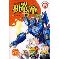 机器书童/小布丁漫画丛书
